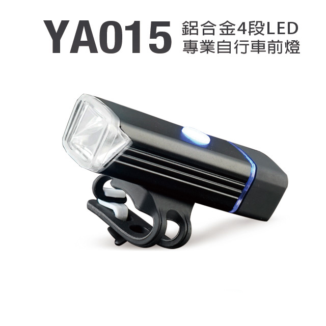 鋁合金4段LED專業自行車前燈 (YA015)