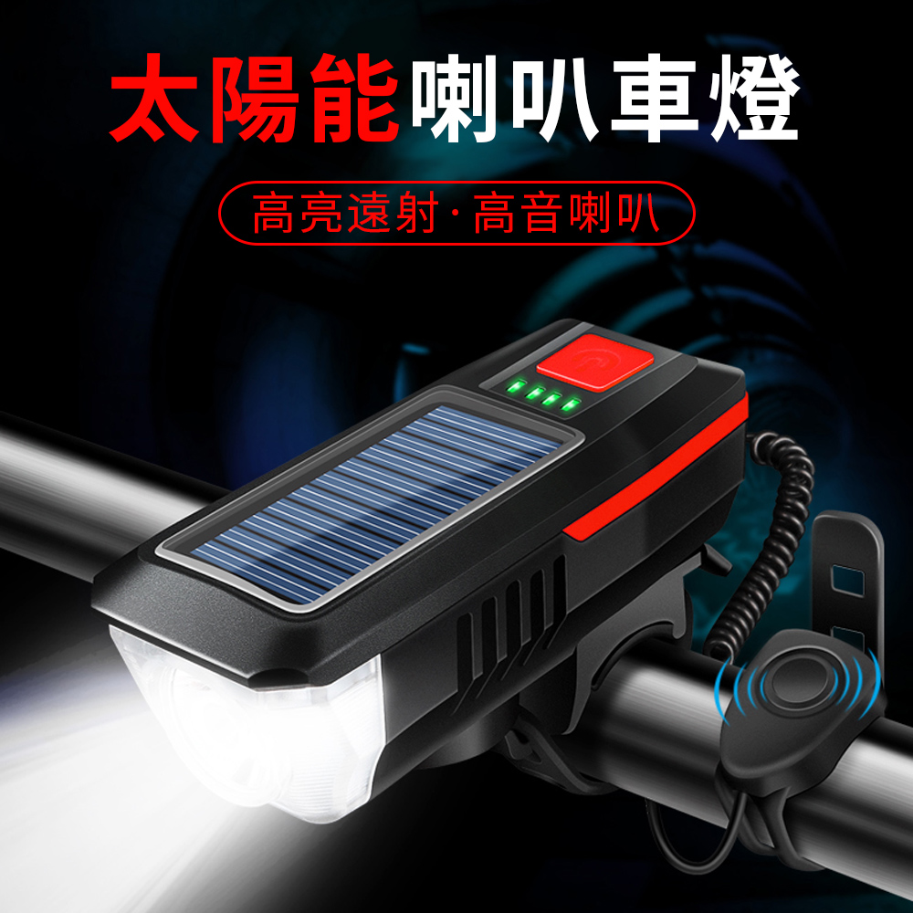 YUNMI T6太陽能充電喇叭燈 自行車防水頭燈 腳踏車前燈 大分貝 三種燈光模式-紅色