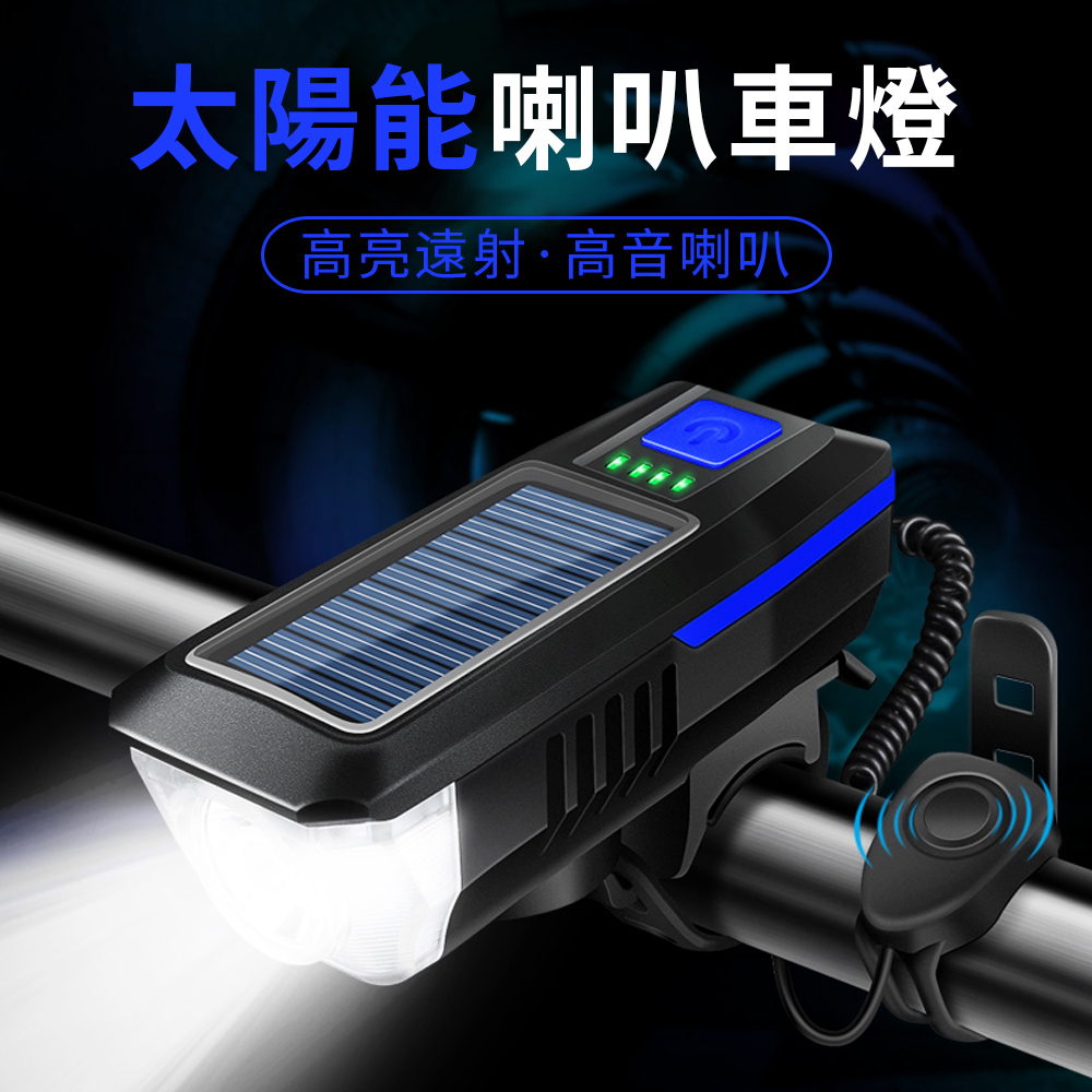 YUNMI T6太陽能充電喇叭燈 自行車防水頭燈 腳踏車前燈 大分貝 三種燈光模式-藍色