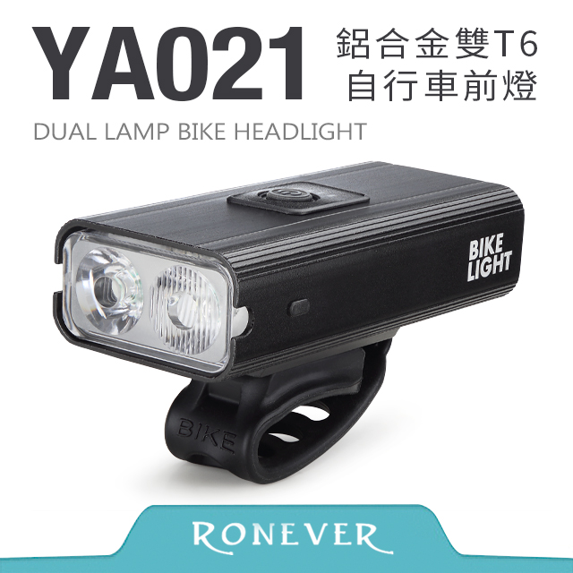 【RONEVER】鋁合金雙T6自行車前燈 (YA021)