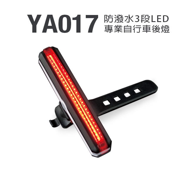 夜間遠射炫光自行車尾燈(YA017)