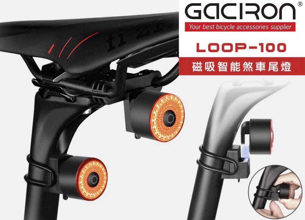 GACIRON(加雪龍) LOOP-100 智能煞車尾燈