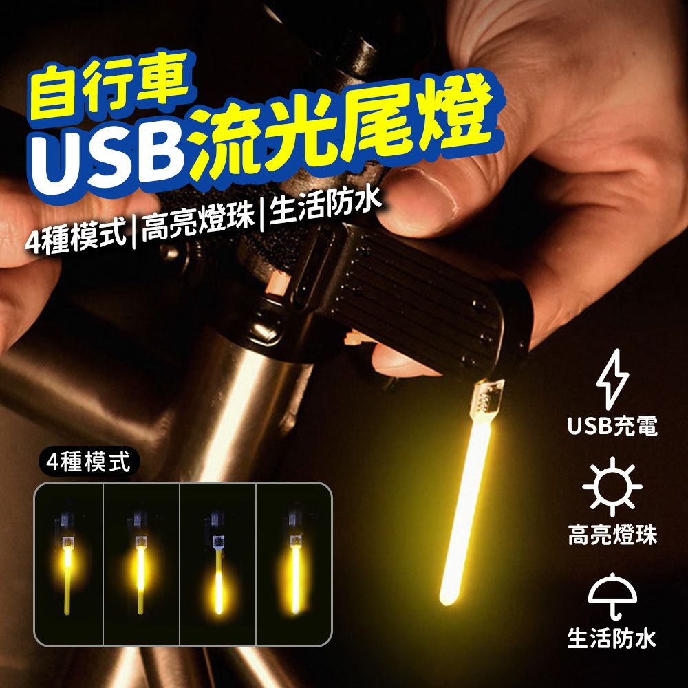 自行車尾燈 流光燈 腳踏車尾燈