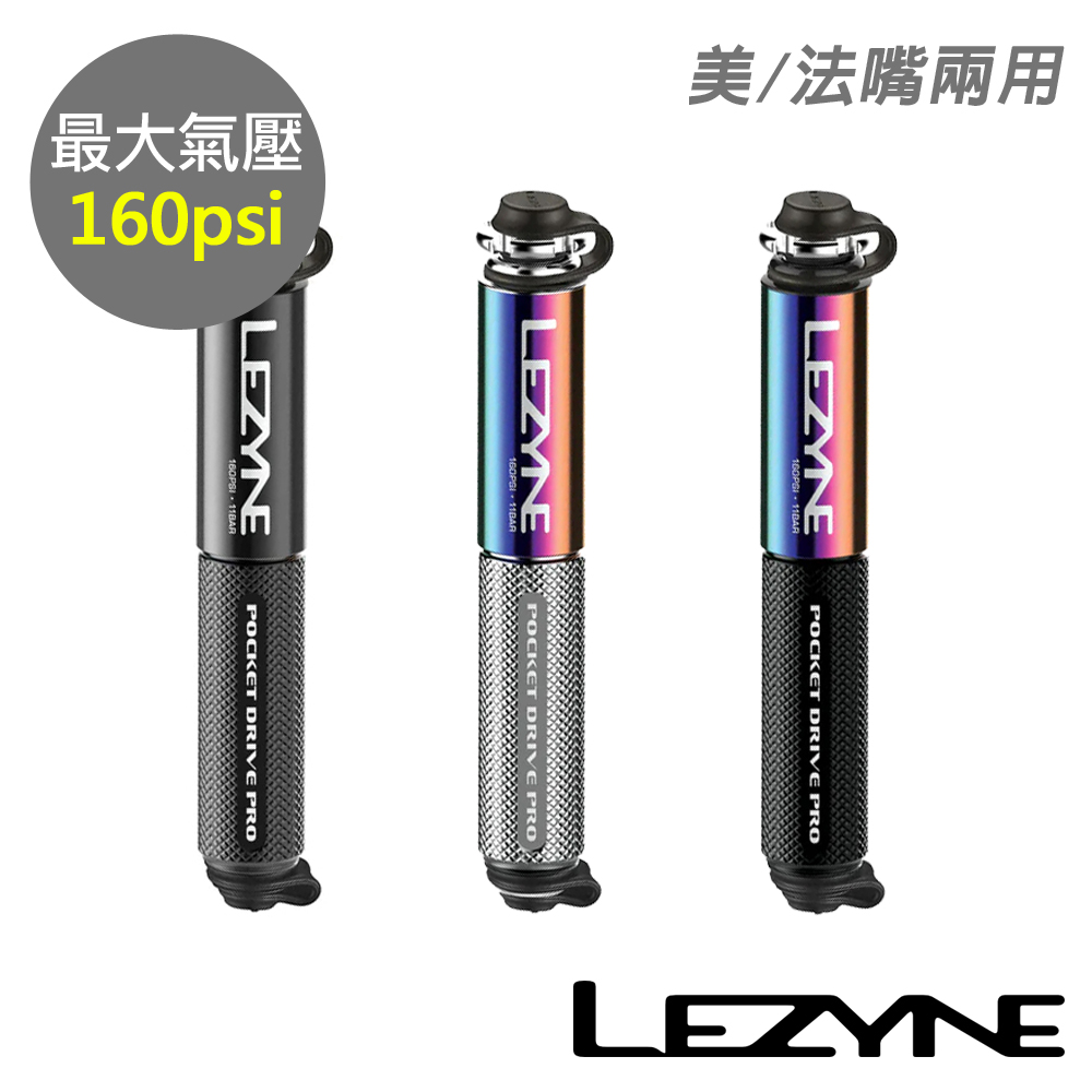 《LEZYNE》攜帶式打氣筒 160psi 美法嘴兩用 POCKET DRIVE PRO