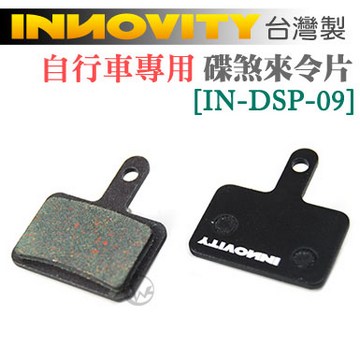 INNOVITY 臺灣製 自行車專用 碟煞來令片 [IN-DSP-09