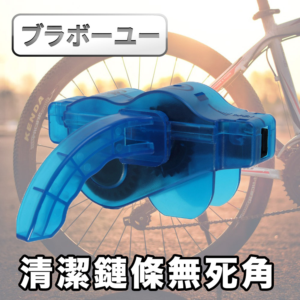自行車/腳踏車/山地車/公路車鏈條專用洗鍊器(藍)