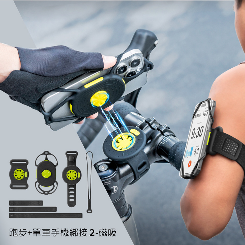 Bone蹦克/單車+跑步手機綁接套組二代-磁吸 單車手機架 單車配件 跑步配件 運動周邊配件 快速拆裝