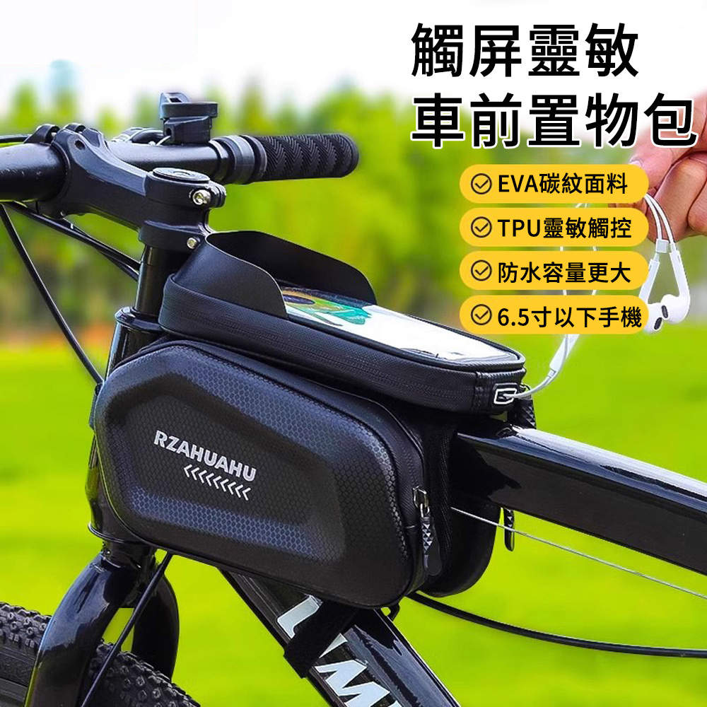 LUYOO 自行車收納包 單車車前置物包 防水硬殼觸控手機包 車前包