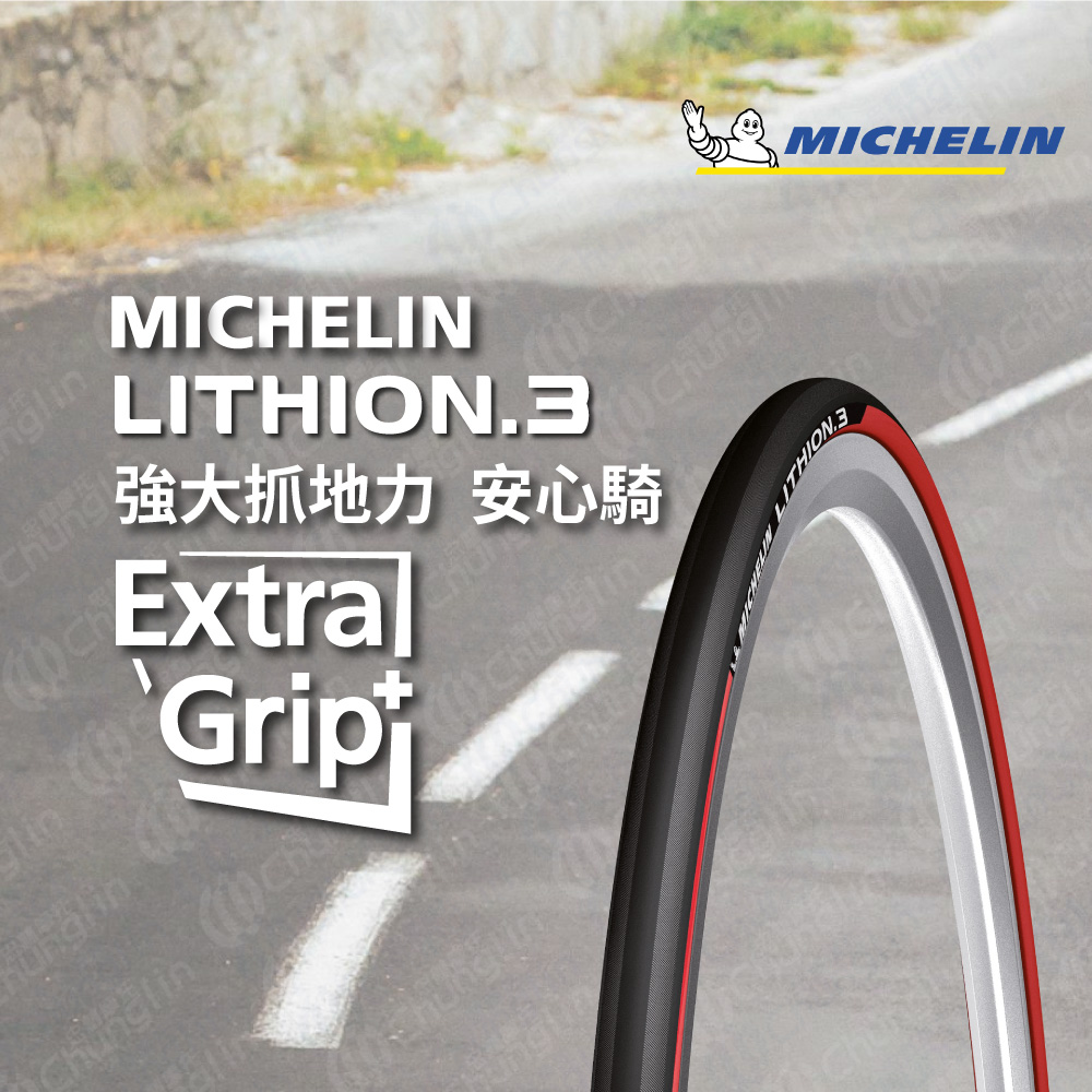 【官方直營-米其林二輪】Michelin LITHION 3 TS 單條入 自行車公路車胎 700X23C 紅色