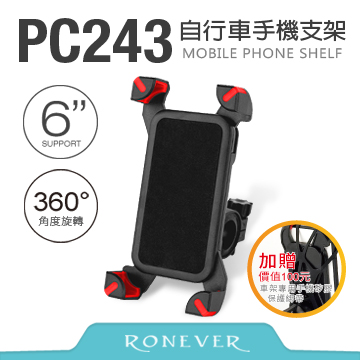 【Ronever】自行車手機支架(PC243)