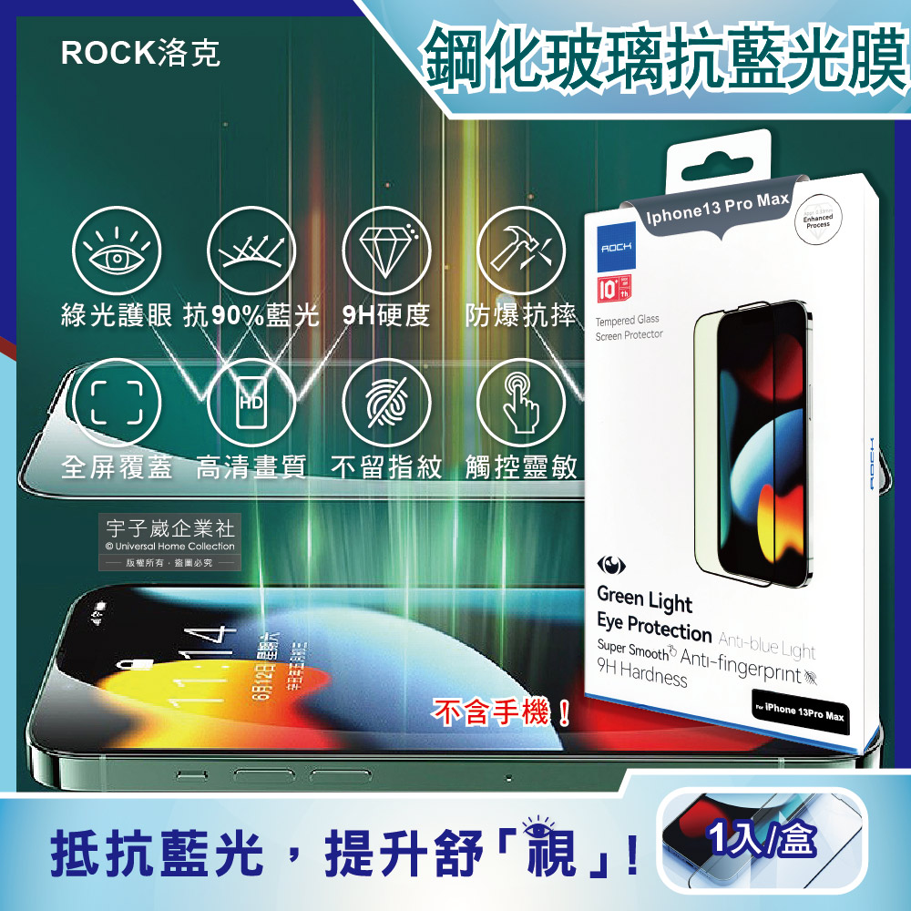 ROCK洛克-Iphone 13 Pro Max鑽石綠光膜抗藍光9H鋼化玻璃蘋果手機螢幕保護貼膜1片/盒(高清護眼防爆