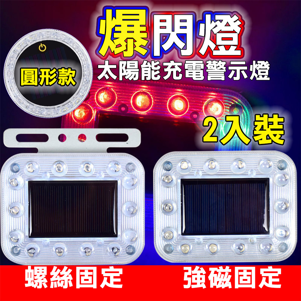 【2入】太陽能充電爆閃燈 警示燈 方形-鏍絲固定款