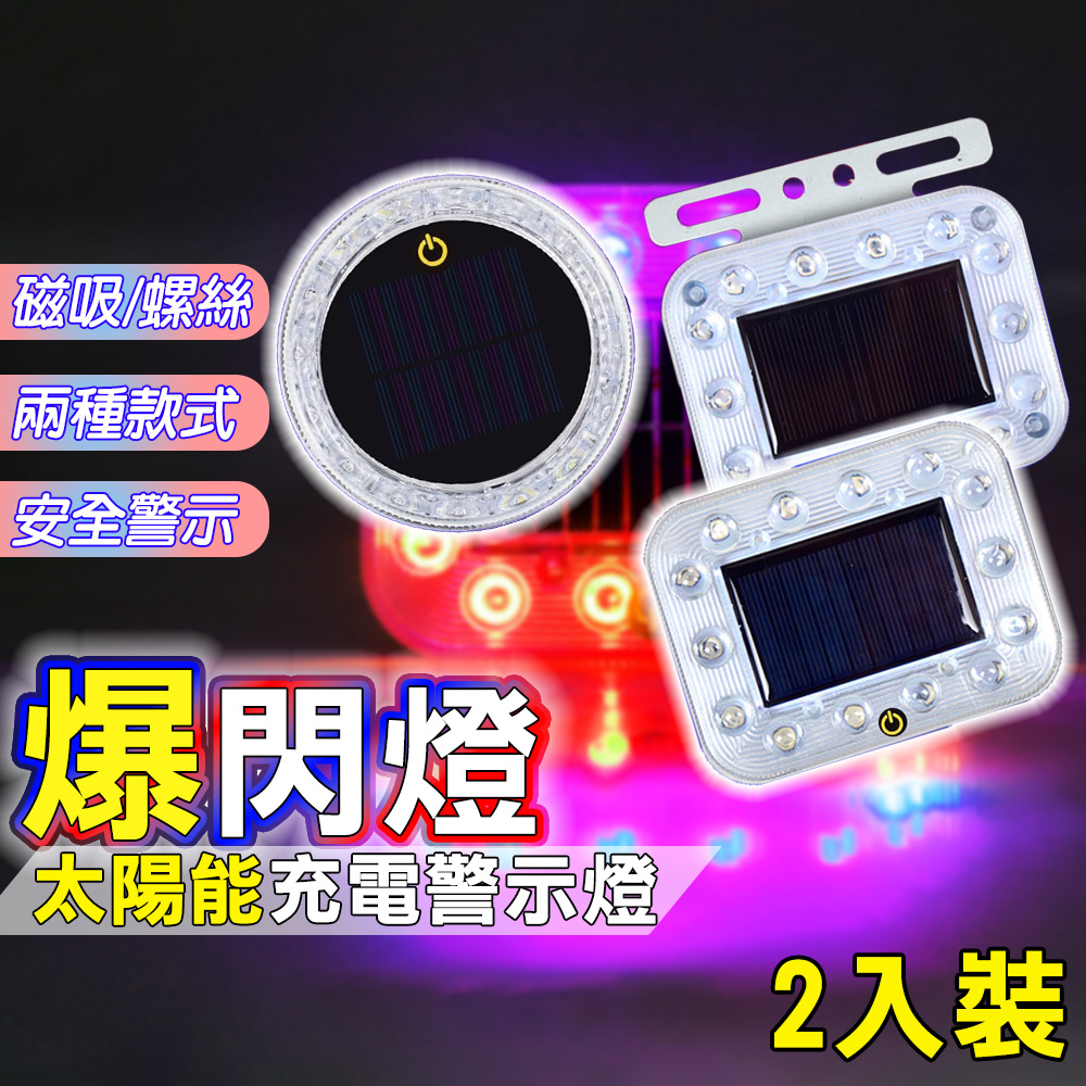 【2入】太陽能充電爆閃燈 警示燈 圓形-強磁固定款