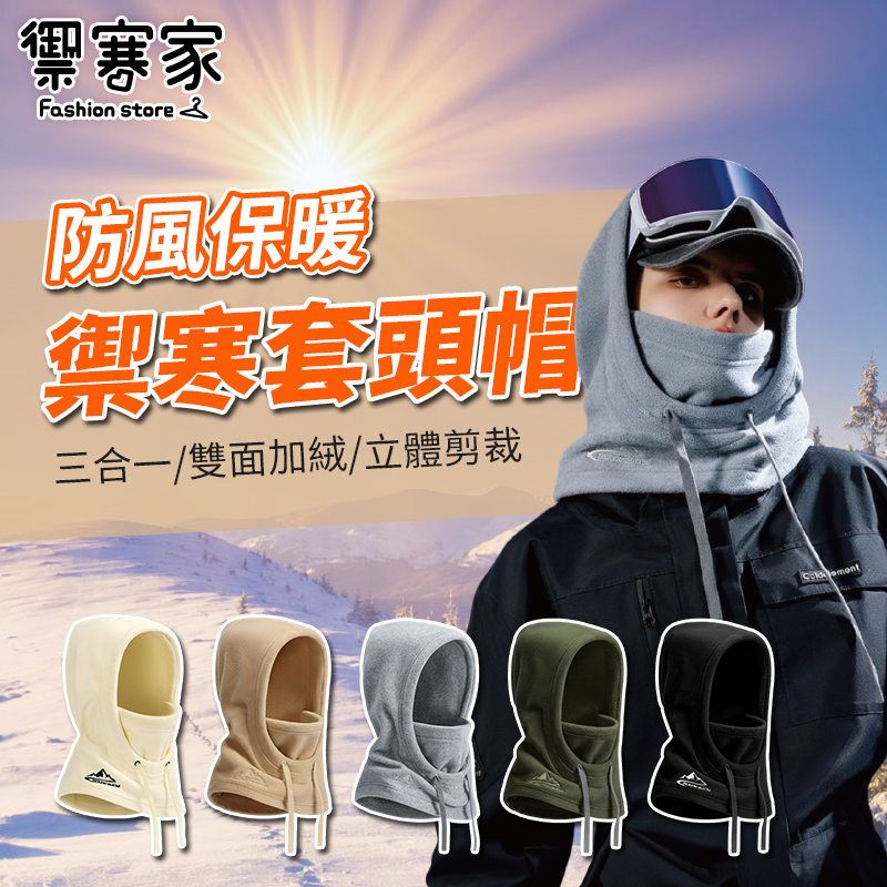 [禦寒家 加厚加絨 防風保暖禦寒套頭帽