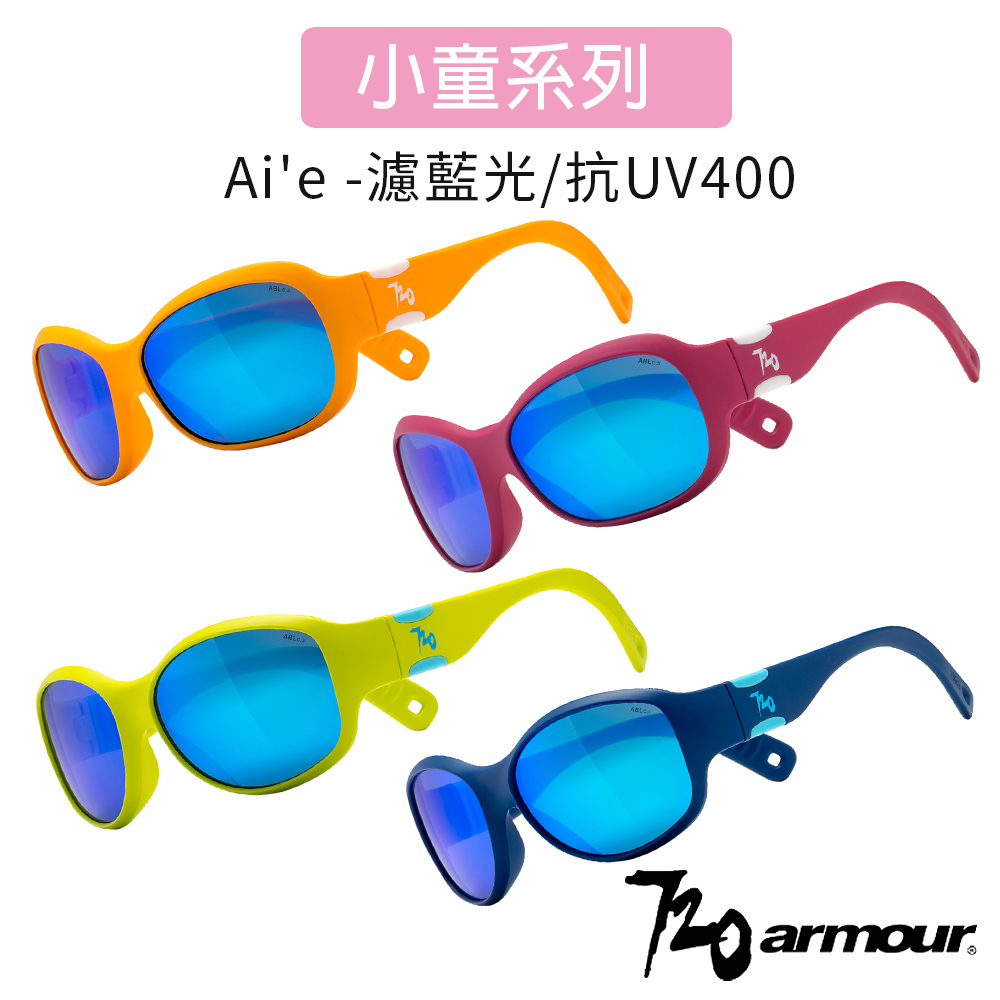 720armour Aie 抗藍光/抗UV400/多層鍍膜/兒童太陽眼鏡