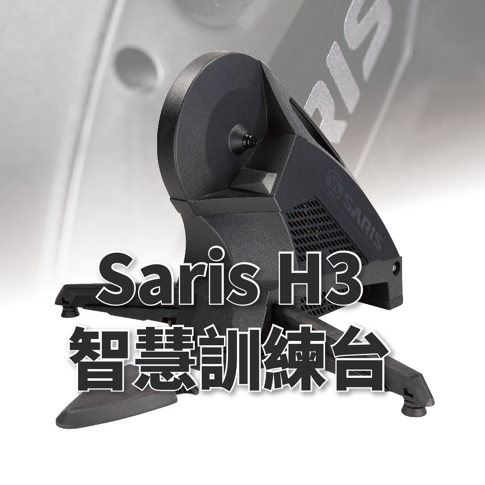 SARIS H3 飛輪傳動智慧訓練台