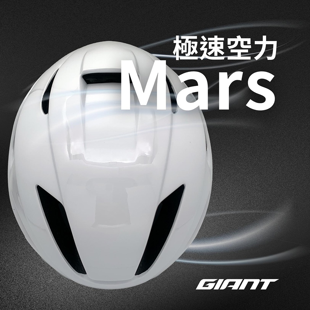 GIANT MARS 空力款自行車安全帽