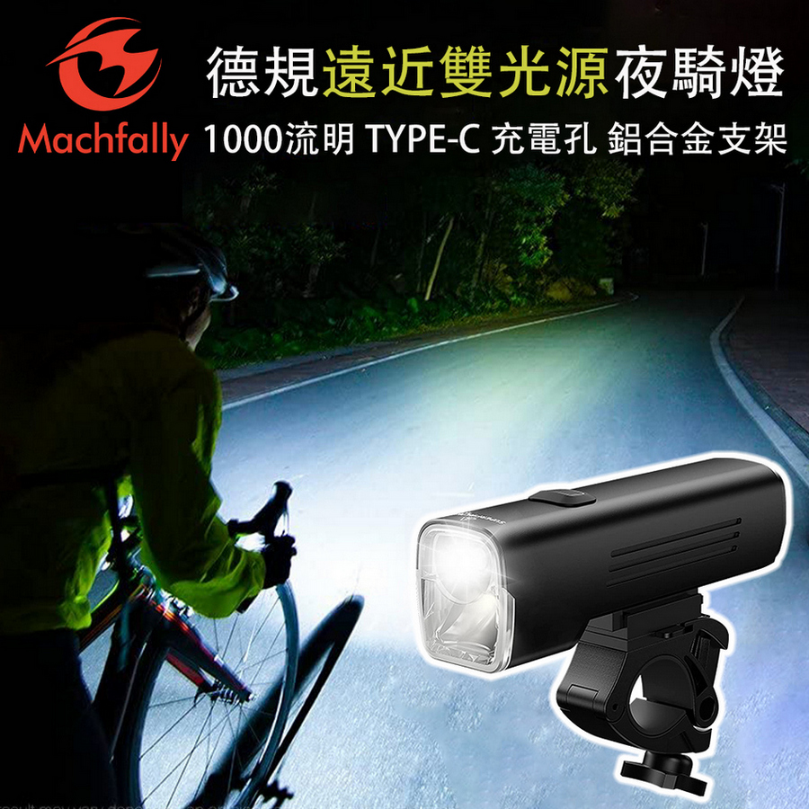 Machfally 遠近燈雙模式充電自行車燈