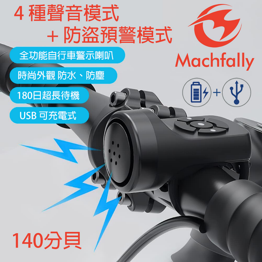 MACHFALLY 充電式自行車警示喇叭 (防盜模式)