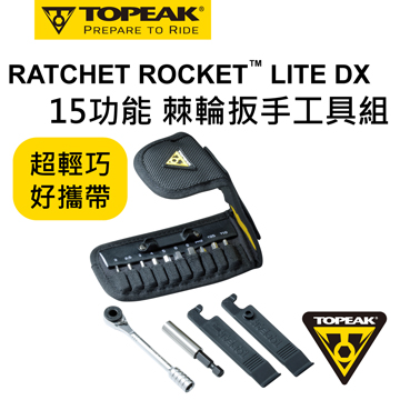 TOPEAK PATCHET ROCKER LITE DX 棘輪工具組
