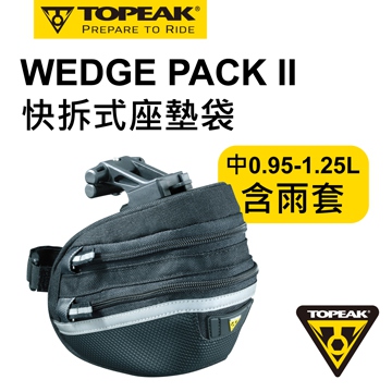 TOPEAK WEDGE PACK II 快拆式坐墊袋(中)