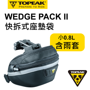 TOPEAK WEDGE PACK II 快拆式坐墊袋(小)
