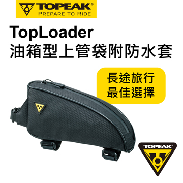TOPEAK TopLoader油箱型上管袋付防水套0.75L