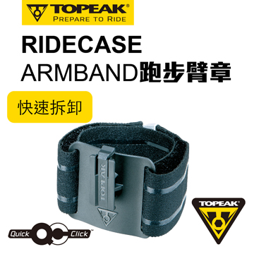 Topeak RideCase Armband 手臂型手機固定座