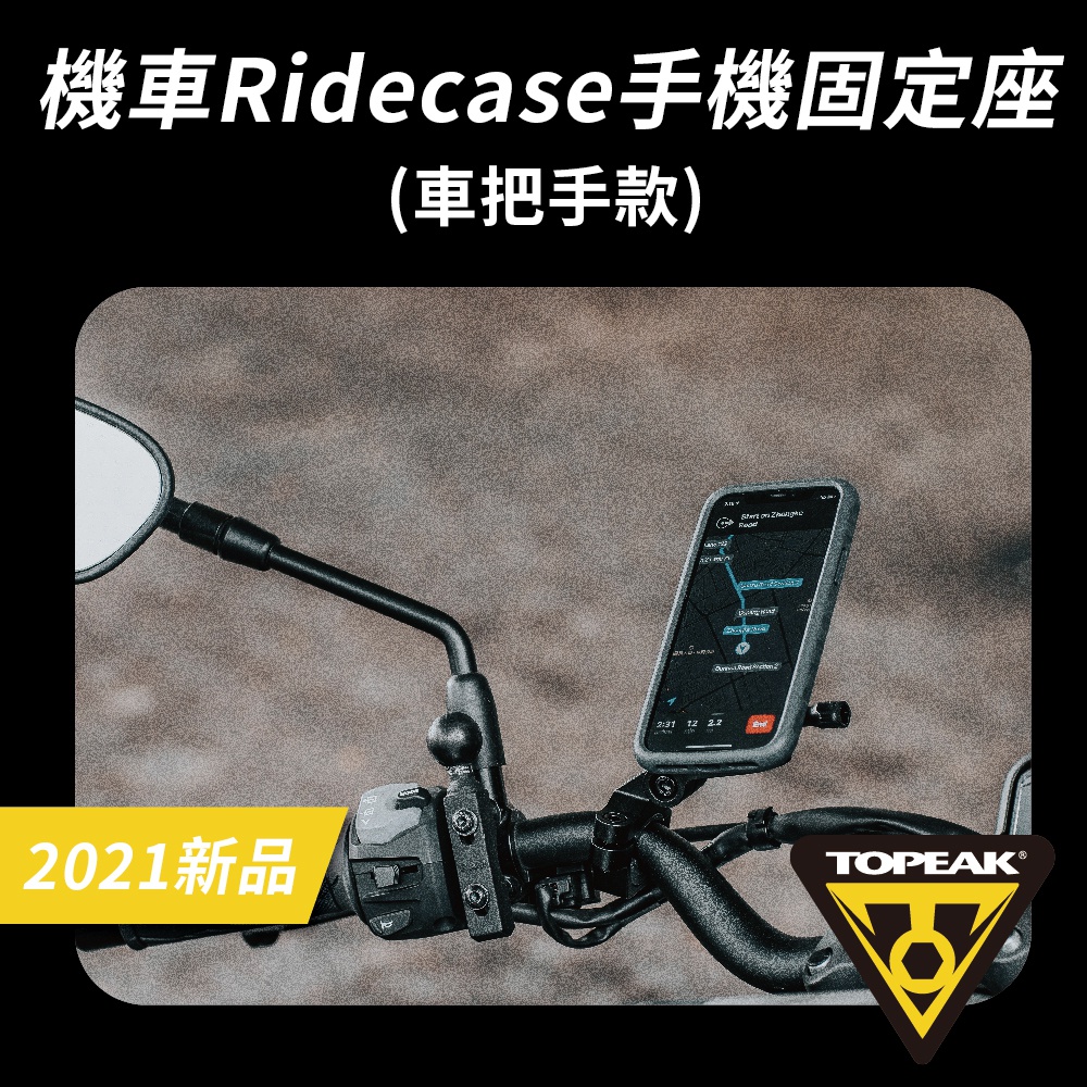 TOPEAK RideCase HB 機車龍頭固定手機固定座