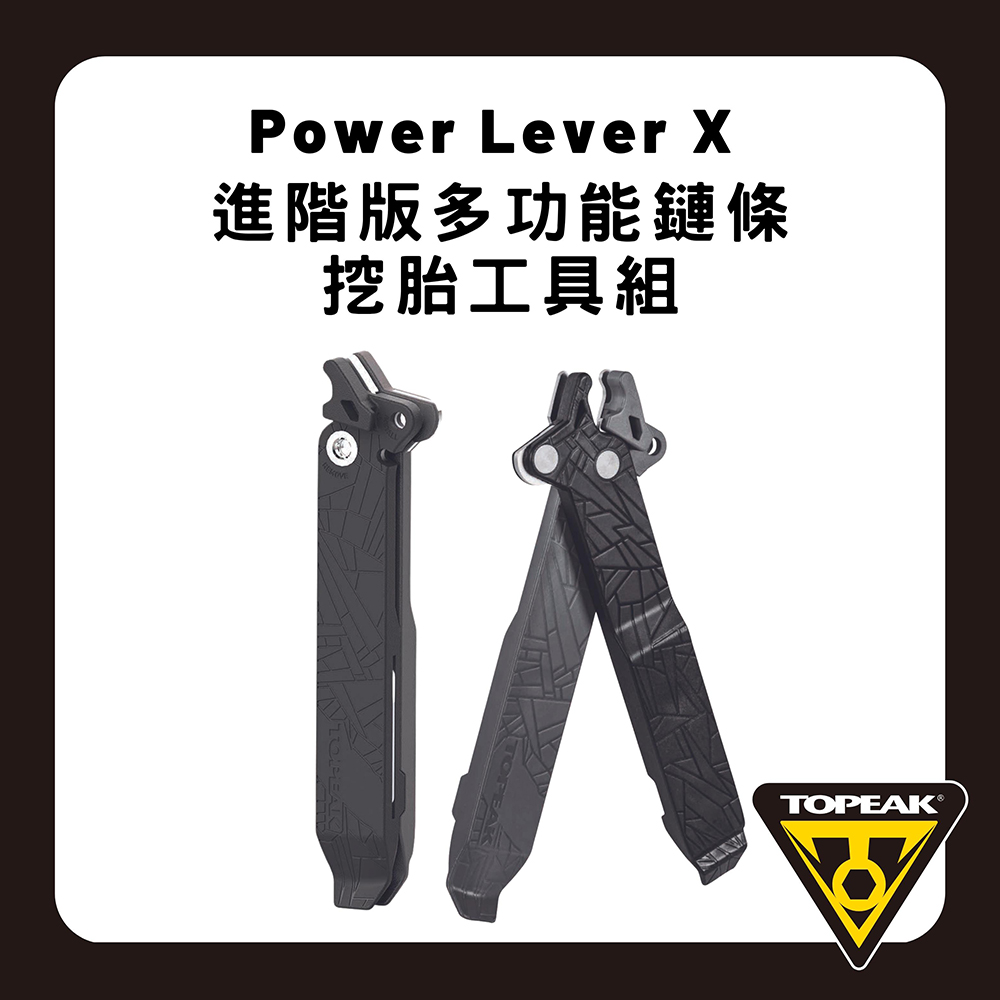 TOPEAK Power Lever X 進階版多功能鏈條/挖胎工具組