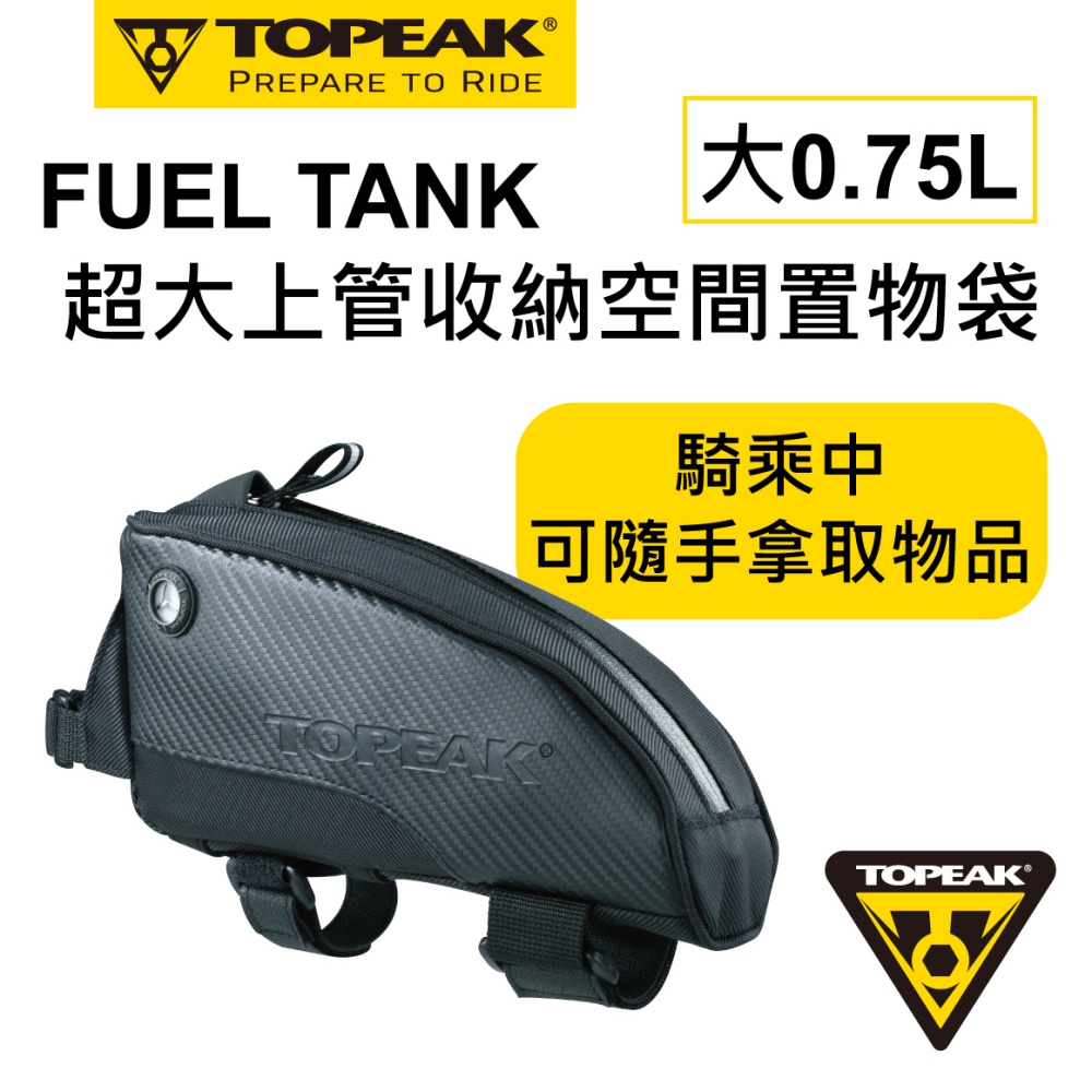 TOPEAK Fuel Tank 油箱型上管袋(大)