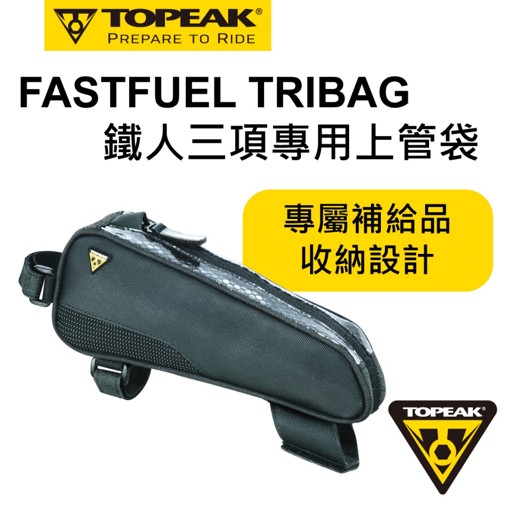 TOPEAK 低風阻造型上管袋 FastFuel Tribag