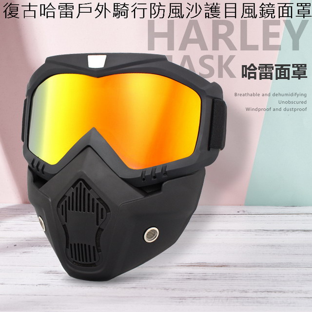 復古哈雷戶外騎行防風沙護目風鏡面罩