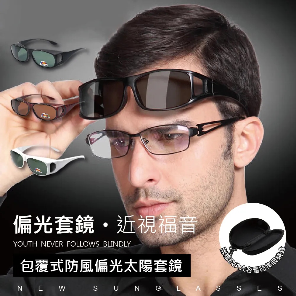 防風偏光級太陽套鏡【贈眼鏡盒】2入組