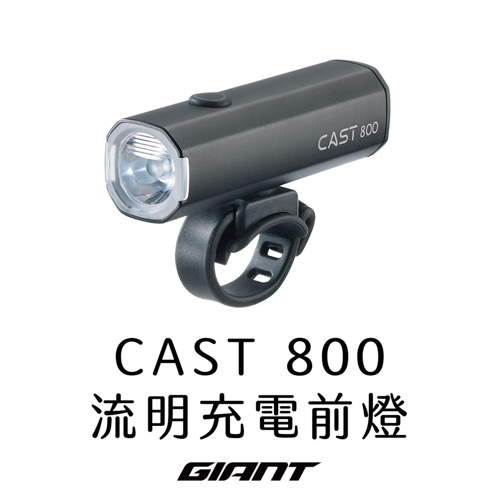 GIANT CAST 800 流明充電型前燈