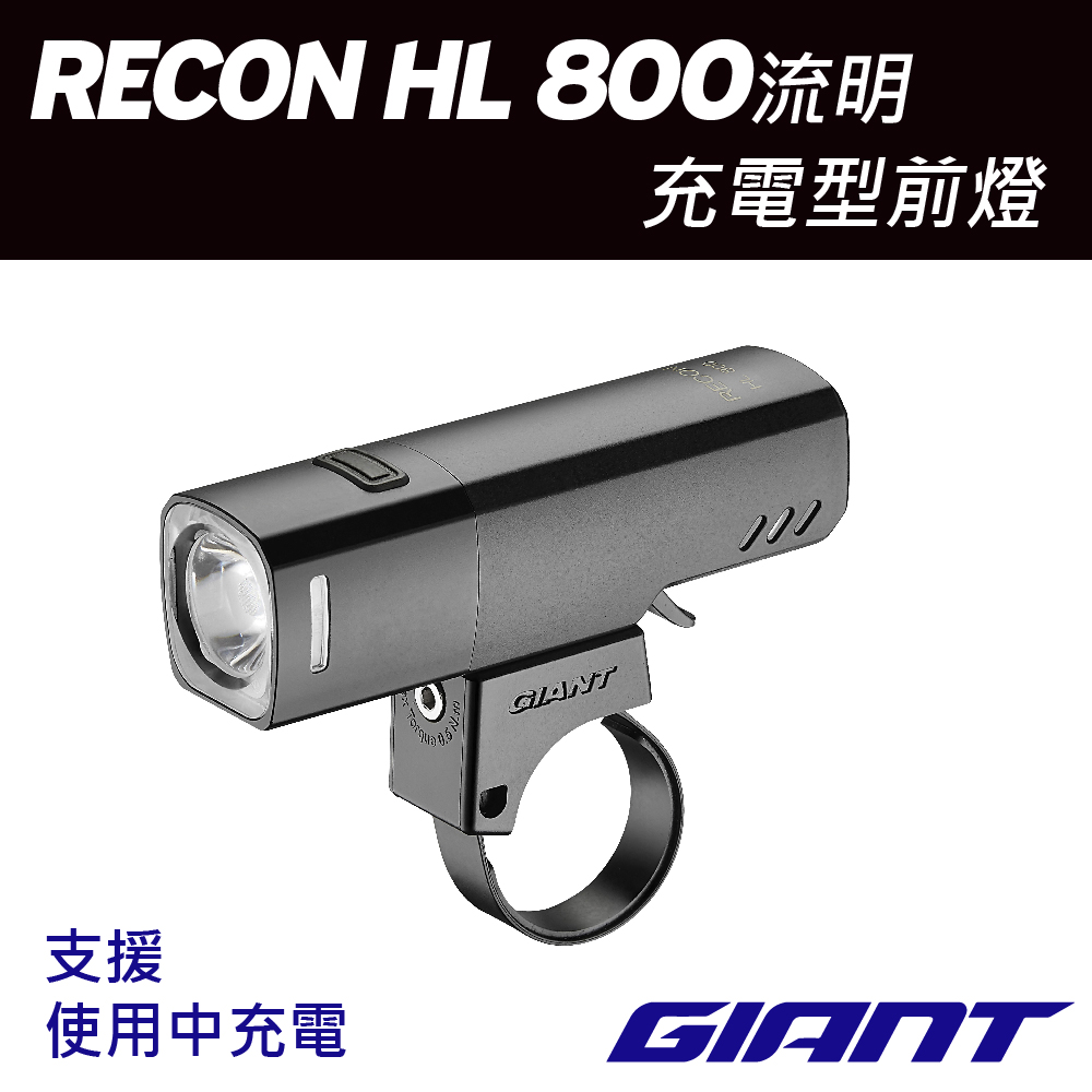 GIANT RECON HL 800流明充電型車燈