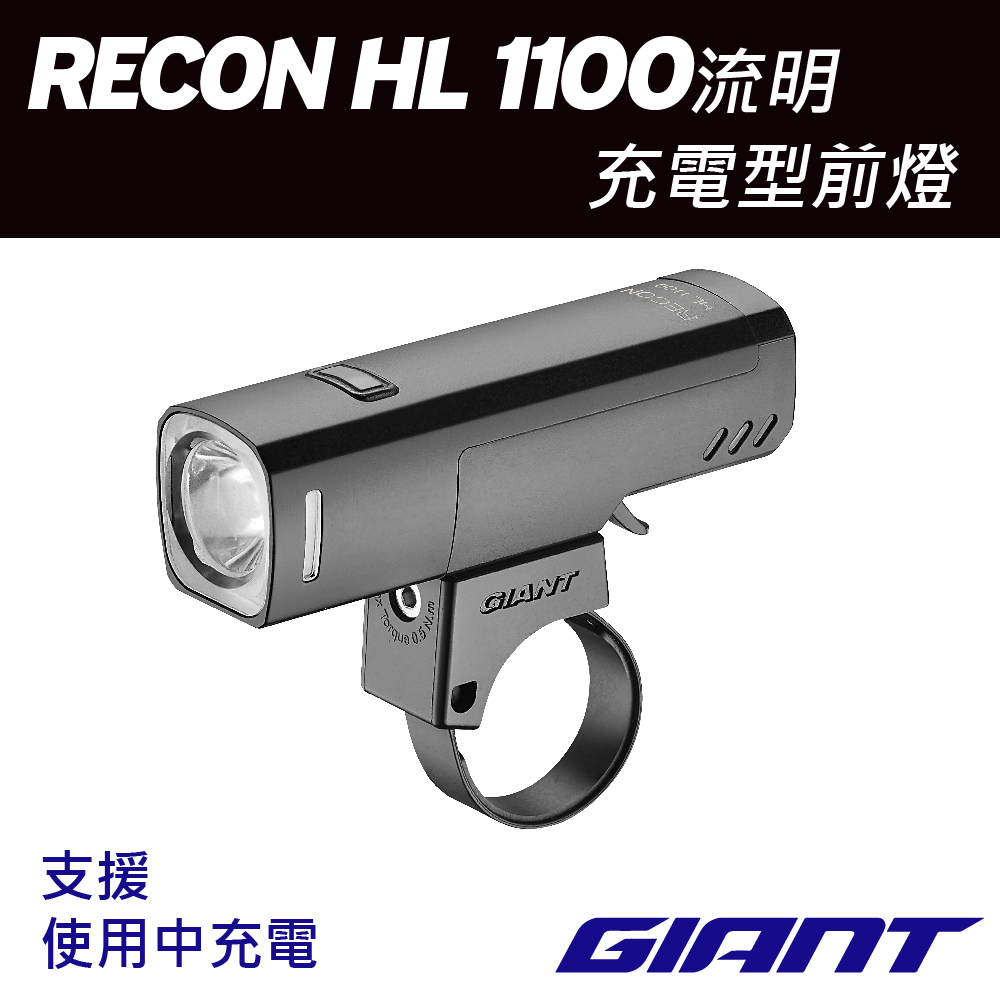 GIANT RECON HL 1100流明充電型車燈