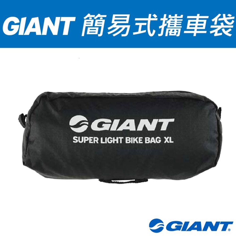 GIANT 簡易式攜車袋
