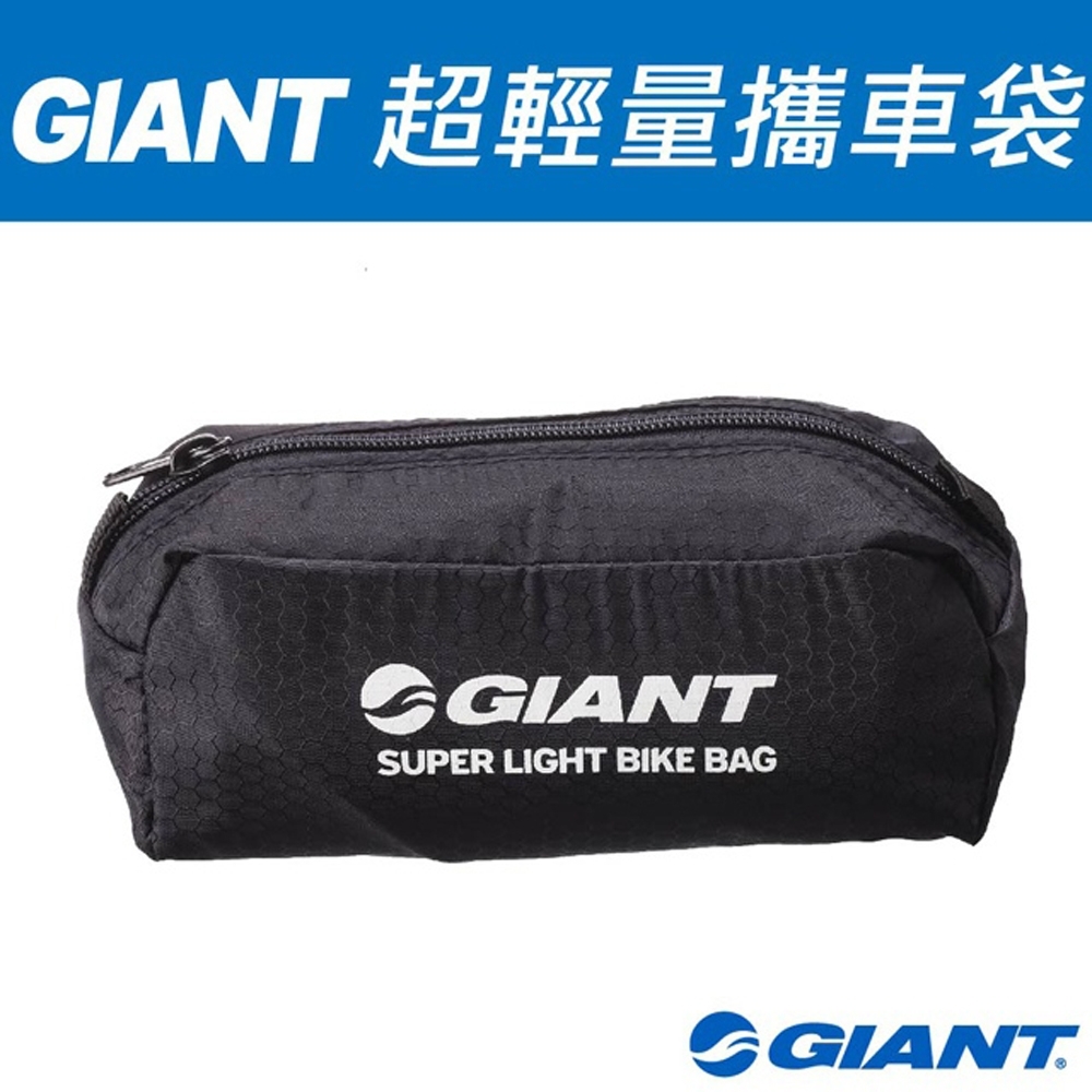 GIANT 超輕量攜車袋 BIKE BAG SUPER LIGHT