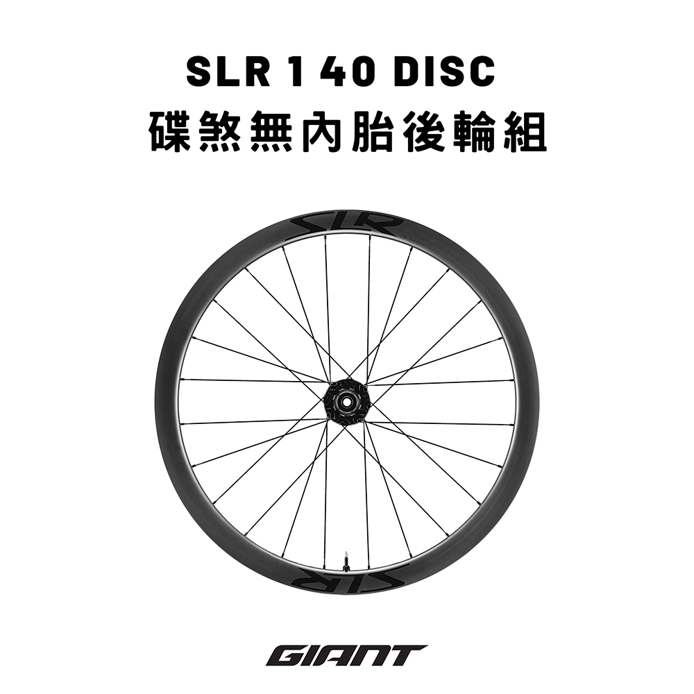 GIANT SLR 1 40 碟煞無內胎碳纖輪組(後輪組-SHIMANO)