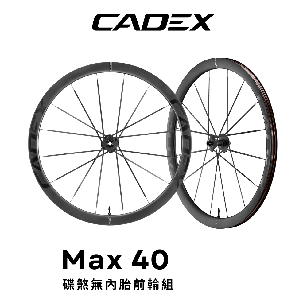 GIANT CADEX MAX 40 無內胎極速碳纖輪組(前輪)