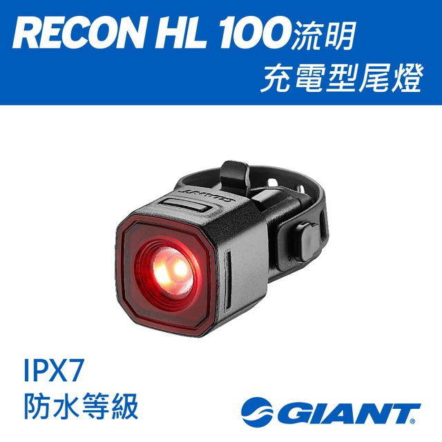 Giant RECON TL 100流明尾燈
