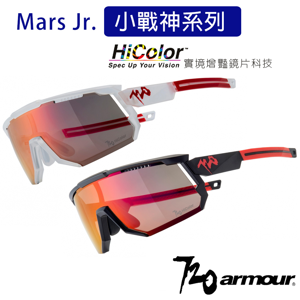 720armour Mars Jr. 小臉/青少年適用/抗藍光/抗UV400/多層鍍膜太陽眼鏡-HC實境增豔鏡片