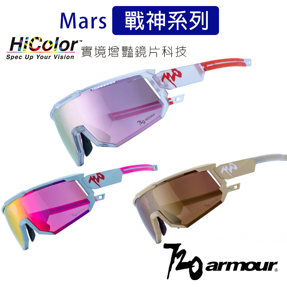720armour Mars戰神系列多層膜太陽眼鏡/運動風鏡-HC實境增豔鏡片