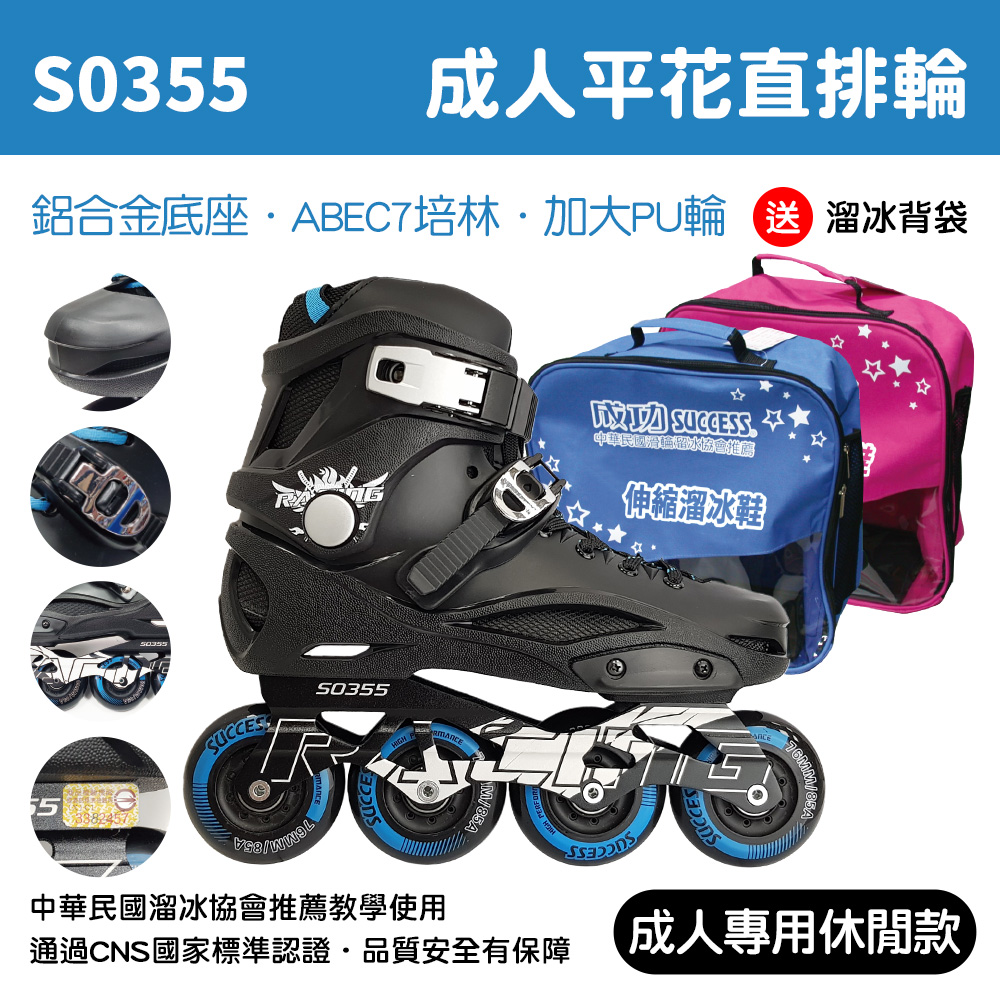 成功success成人平花直排輪(22cm~28cm)