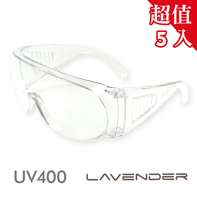 【5入組】Lavender全方位防疫眼鏡-Z87-1-CE 透明 (抗UV400/MIT/防護/防風沙/運動)