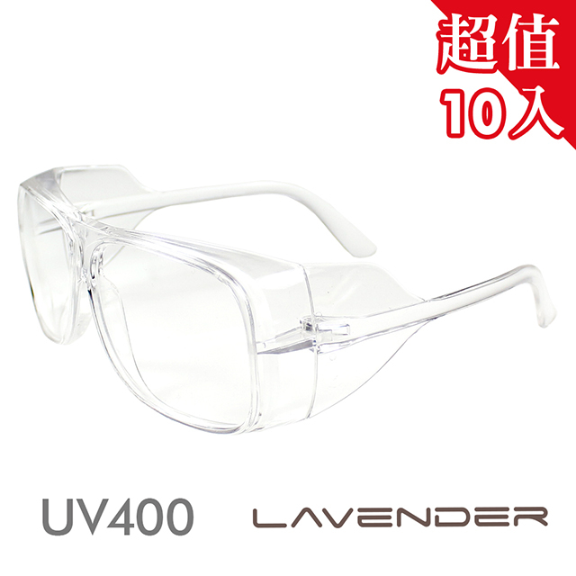 【10入組】Lavender全方位防疫眼鏡-205 透明(抗UV400/MIT/防護/防風沙/全方位)
