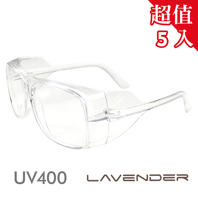【5入組】Lavender全方位防疫眼鏡-205 透明(抗UV400/MIT/防護/防風沙/全方位)
