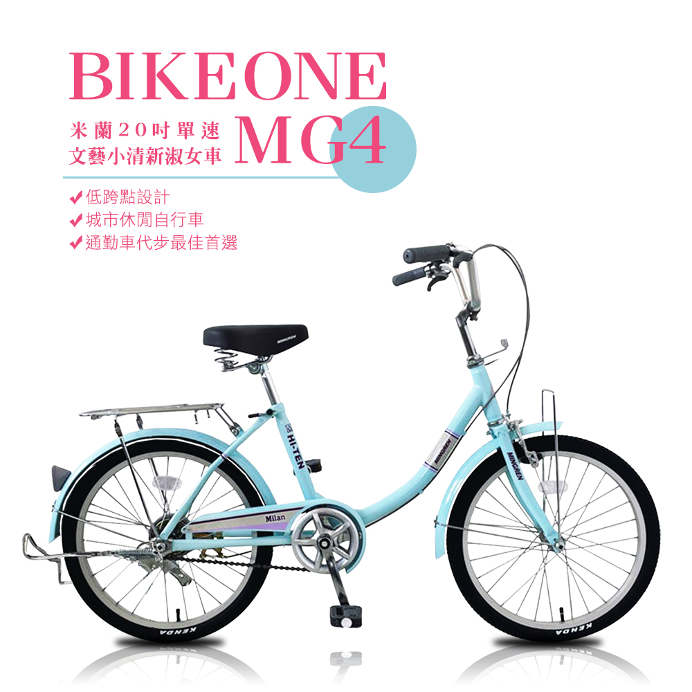BIKEONE MG4 200米蘭20吋單速文藝小清新淑女車低跨點設計城市休閒自行車