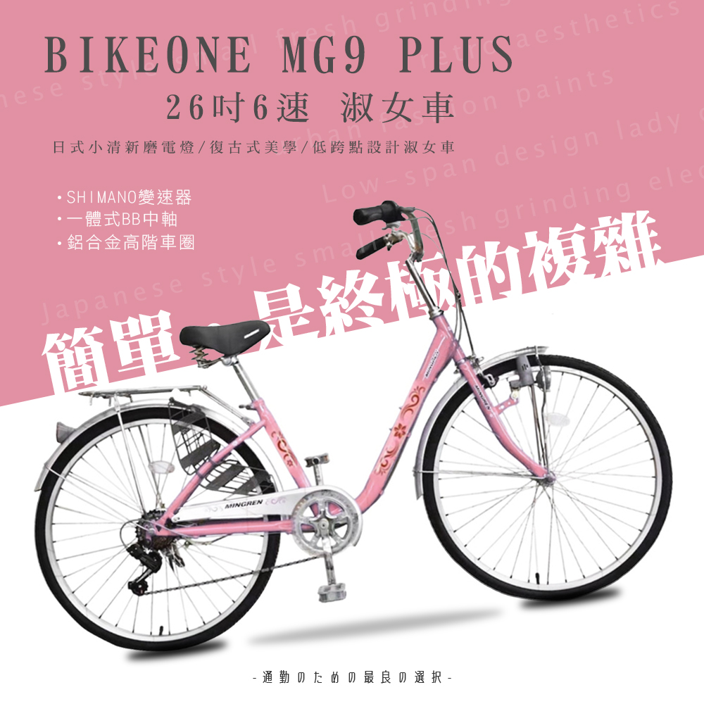 BIKEONE MG9 PLUS 26吋6速日式和風淑女車內置磨電燈低跨點設計復古式美學通勤自行車代步首選